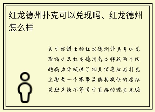 红龙德州扑克可以兑现吗、红龙德州怎么样