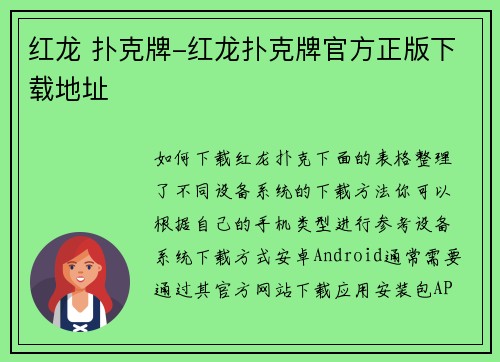 红龙 扑克牌-红龙扑克牌官方正版下载地址