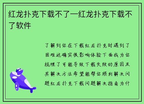 红龙扑克下载不了—红龙扑克下载不了软件
