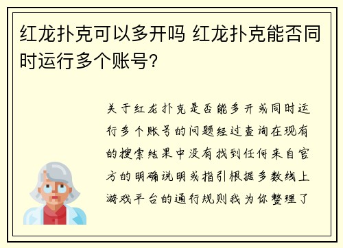 红龙扑克可以多开吗 红龙扑克能否同时运行多个账号？