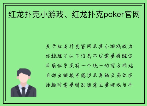 红龙扑克小游戏、红龙扑克poker官网