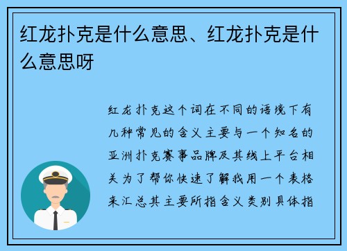 红龙扑克是什么意思、红龙扑克是什么意思呀